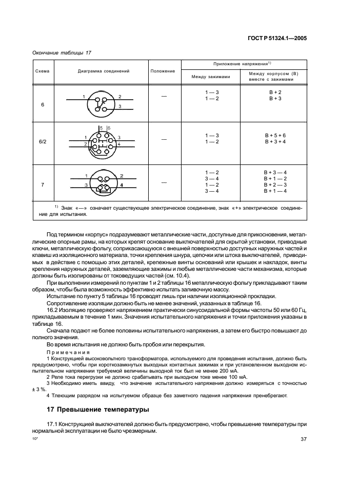 ГОСТ Р 51324.1-2005 Выключатели для бытовых и аналогичных стационарных электрических установок. Часть 1. Общие требования и методы испытаний (фото 41 из 82)