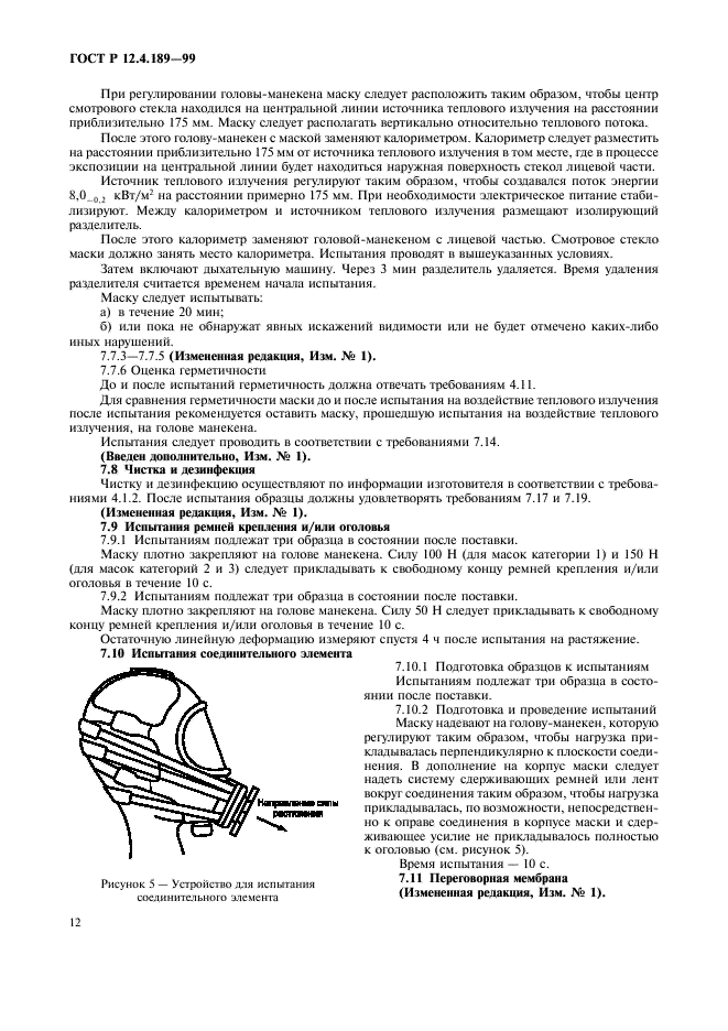 ГОСТ Р 12.4.189-99 Система стандартов безопасности труда. Средства индивидуальной защиты органов дыхания. Маски. Общие технические условия (фото 16 из 32)