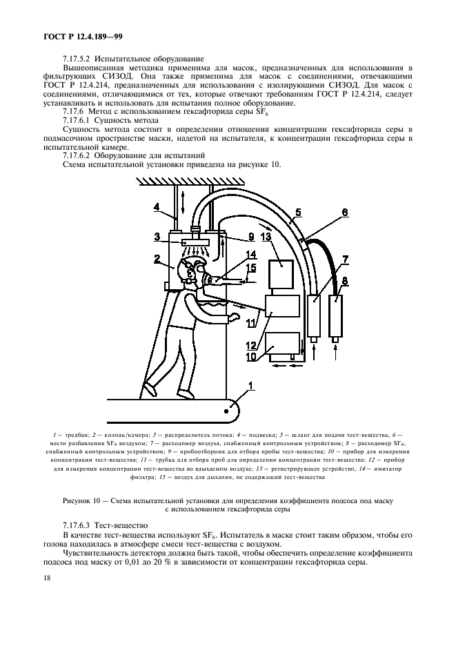 ГОСТ Р 12.4.189-99 Система стандартов безопасности труда. Средства индивидуальной защиты органов дыхания. Маски. Общие технические условия (фото 22 из 32)