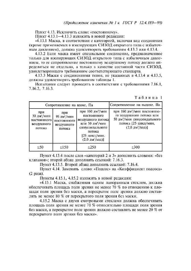 Изменение №1 к ГОСТ Р 12.4.189-99  (фото 2 из 7)