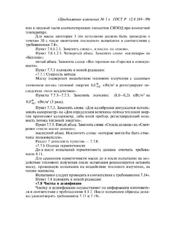 Изменение №1 к ГОСТ Р 12.4.189-99  (фото 6 из 7)