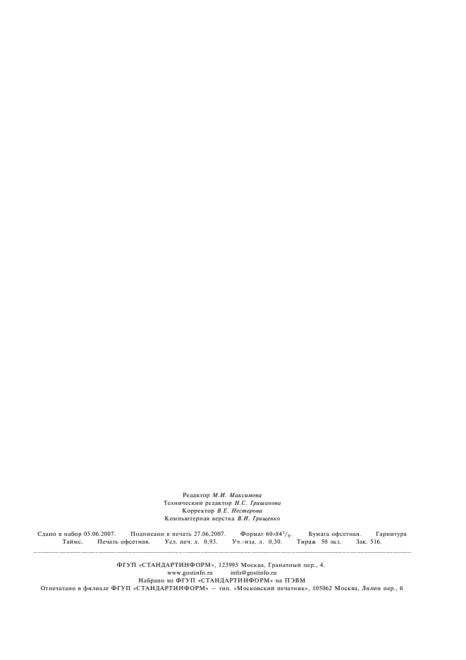 ГОСТ 25699.14-93 Ингредиенты резиновой смеси. Углерод технический (гранулированный). Определение насыпной плотности (фото 7 из 7)
