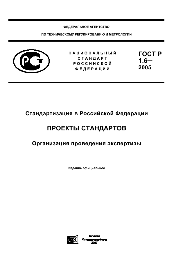 ГОСТ Р 1.6-2005 Стандартизация в Российской Федерации. Проекты стандартов. Организация проведения экспертизы (фото 1 из 15)