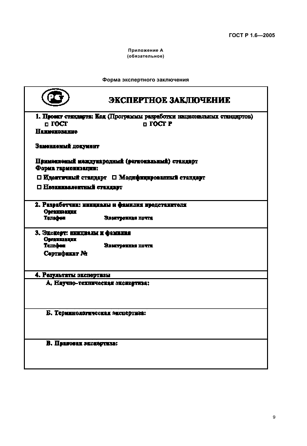 ГОСТ Р 1.6-2005 Стандартизация в Российской Федерации. Проекты стандартов. Организация проведения экспертизы (фото 12 из 15)