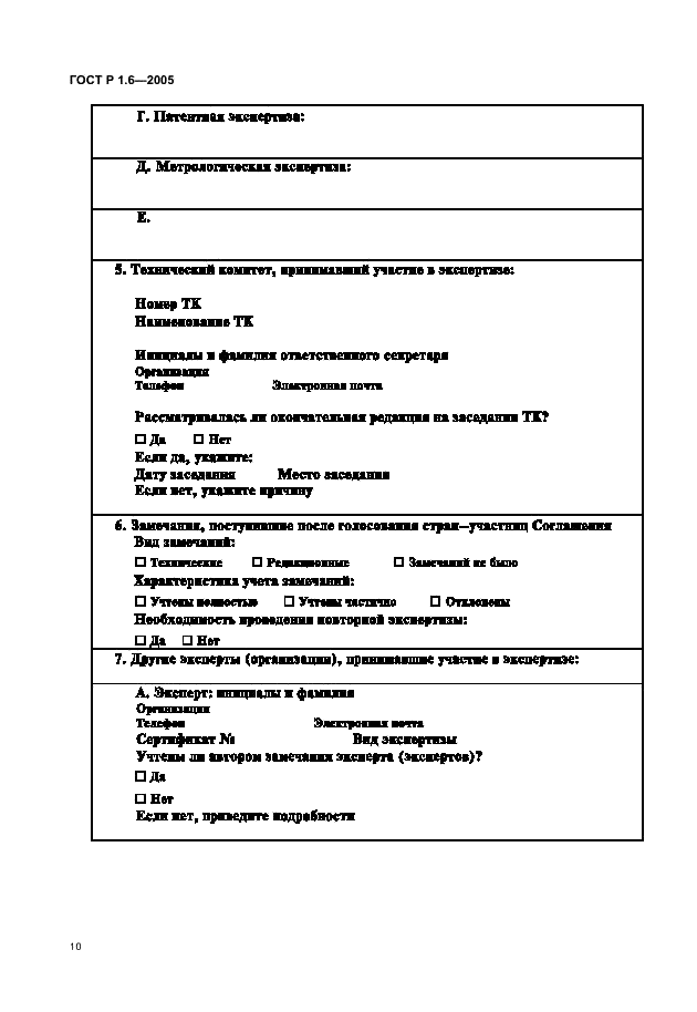 ГОСТ Р 1.6-2005 Стандартизация в Российской Федерации. Проекты стандартов. Организация проведения экспертизы (фото 13 из 15)