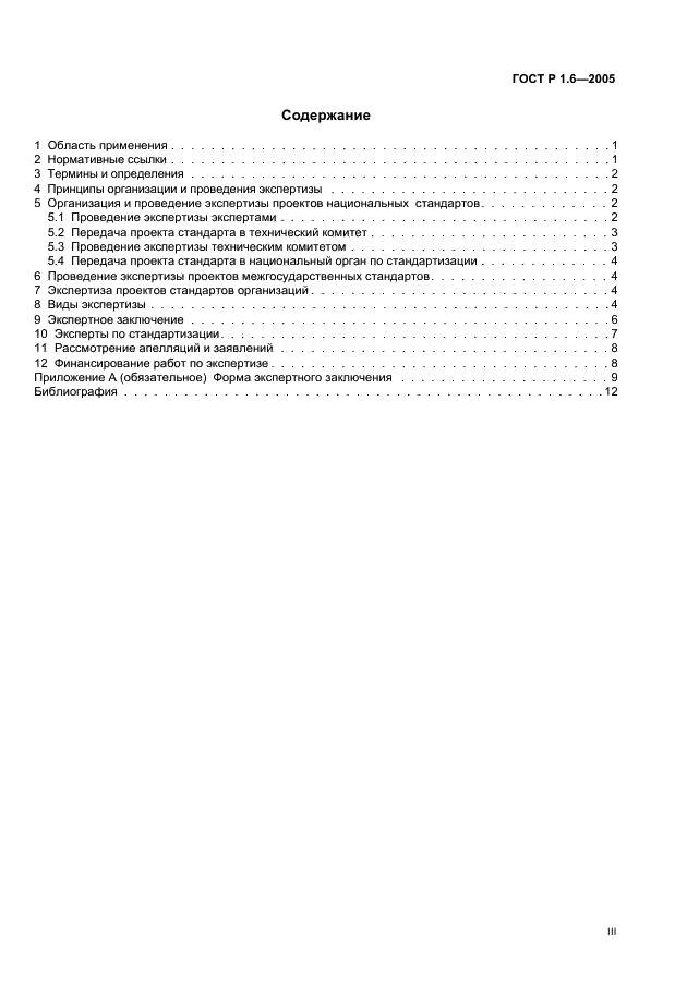 ГОСТ Р 1.6-2005 Стандартизация в Российской Федерации. Проекты стандартов. Организация проведения экспертизы (фото 3 из 15)