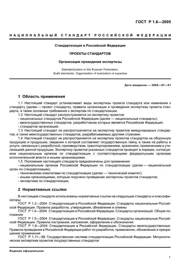 ГОСТ Р 1.6-2005 Стандартизация в Российской Федерации. Проекты стандартов. Организация проведения экспертизы (фото 4 из 15)