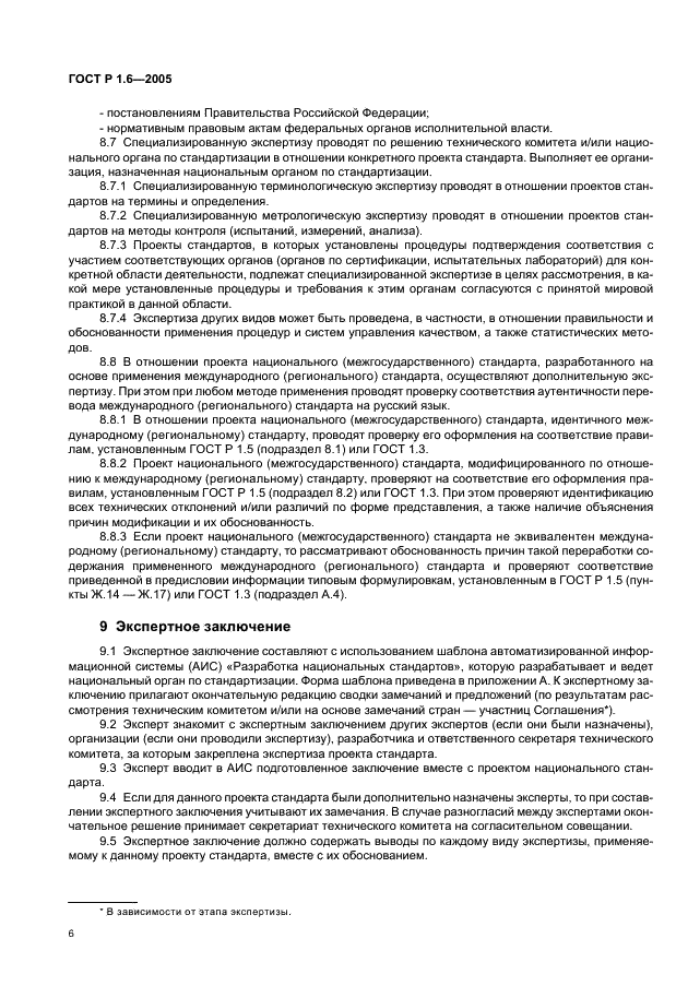ГОСТ Р 1.6-2005 Стандартизация в Российской Федерации. Проекты стандартов. Организация проведения экспертизы (фото 9 из 15)