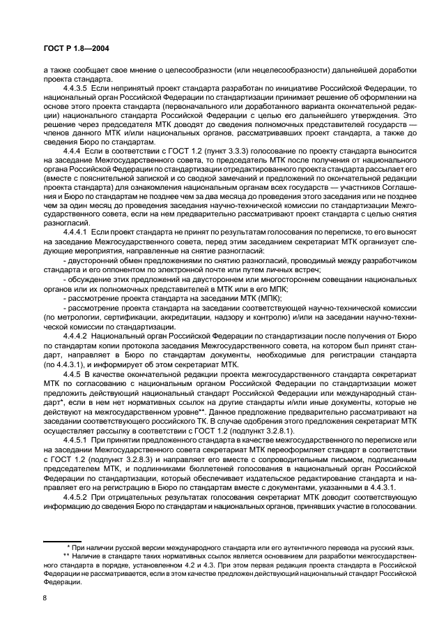 ГОСТ Р 1.8-2004 Стандартизация в Российской Федерации. Стандарты межгосударственные. Правила проведения в Российской Федерации работ по разработке, применению, обновлению и прекращению применения (фото 12 из 20)