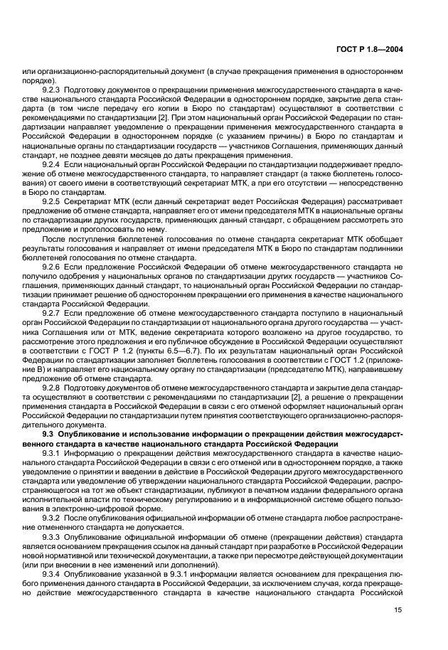 ГОСТ Р 1.8-2004 Стандартизация в Российской Федерации. Стандарты межгосударственные. Правила проведения в Российской Федерации работ по разработке, применению, обновлению и прекращению применения (фото 19 из 20)