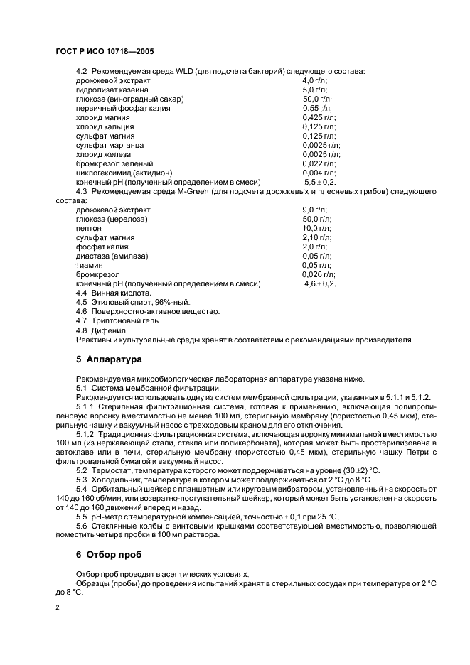 ГОСТ Р ИСО 10718-2005 Пробки корковые. Метод определения количества колоний живых микроорганизмов, способных расти в спиртовой среде (фото 4 из 8)