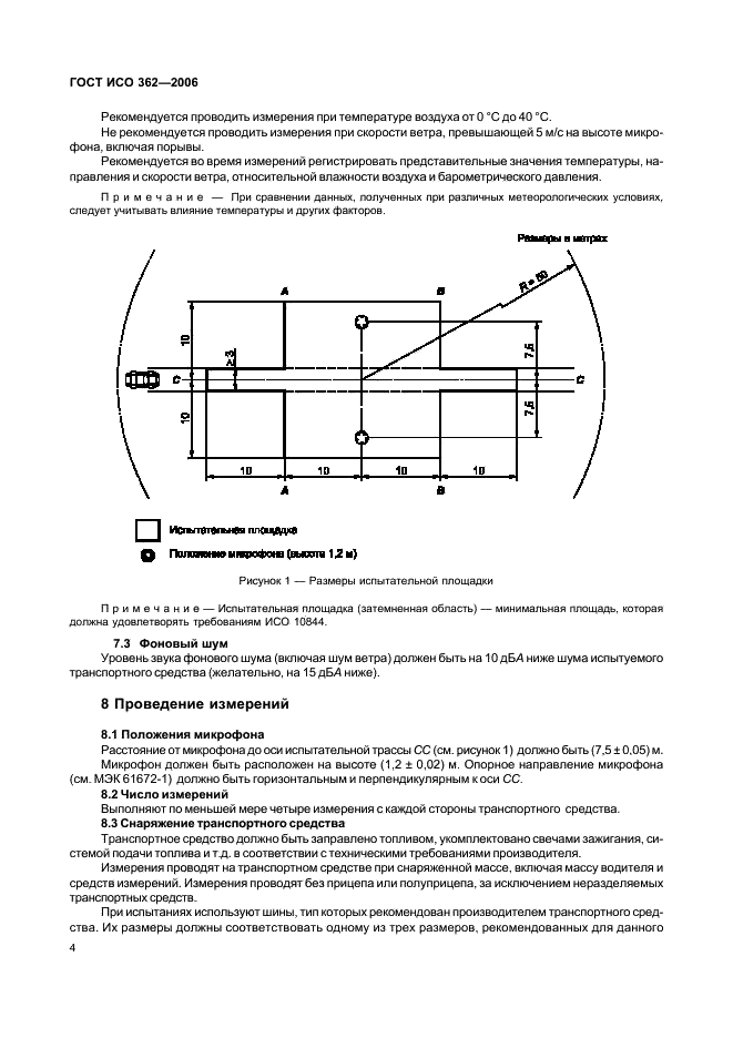 ГОСТ ИСО 362-2006 Шум. Измерение шума, излучаемого дорожными транспортными средствами при разгоне. Технический метод (фото 8 из 16)