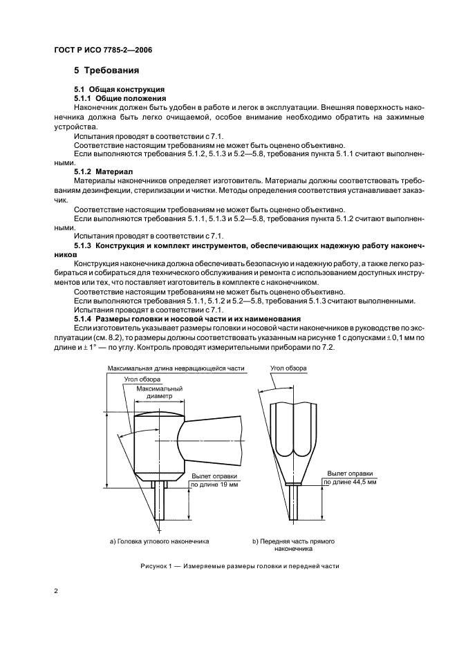ГОСТ Р ИСО 7785-2-2006 Стоматологические наконечники. Часть 2. Прямые и угловые наконечники (фото 5 из 11)