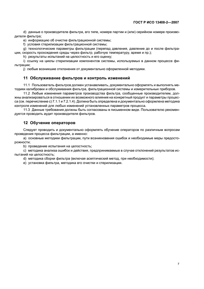 ГОСТ Р ИСО 13408-2-2007 Асептическое производство медицинской продукции. Часть 2. Фильтрация (фото 11 из 16)