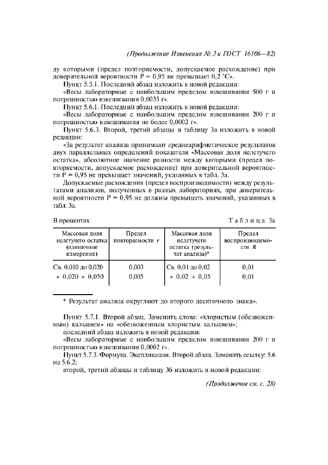 Изменение №3 к ГОСТ 16106-82  (фото 3 из 8)