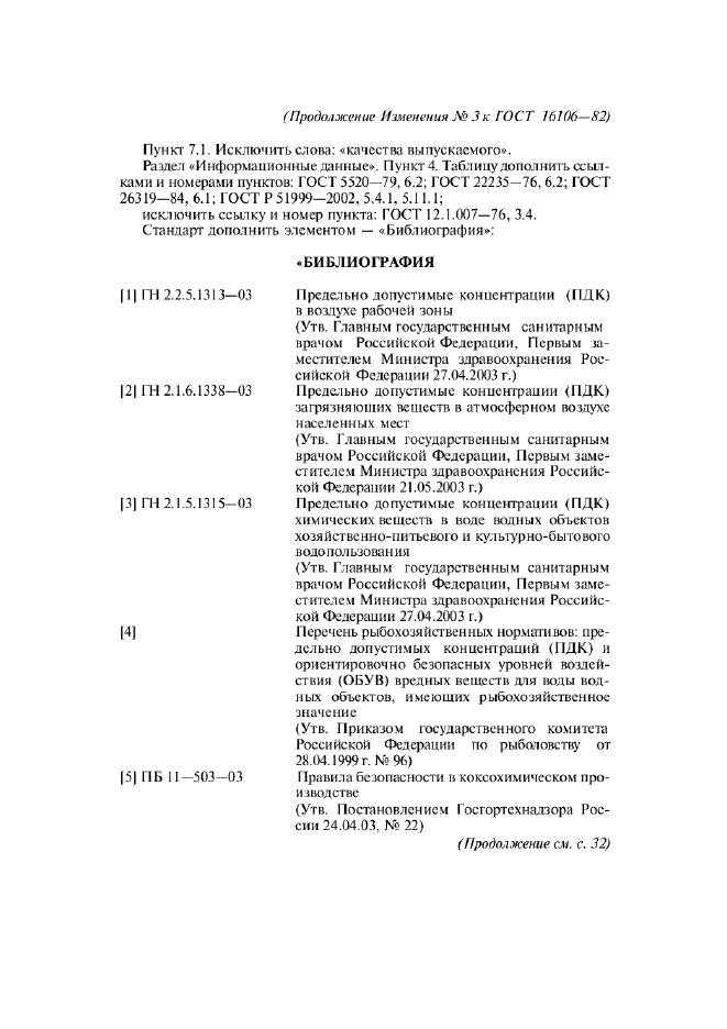 Изменение №3 к ГОСТ 16106-82  (фото 7 из 8)