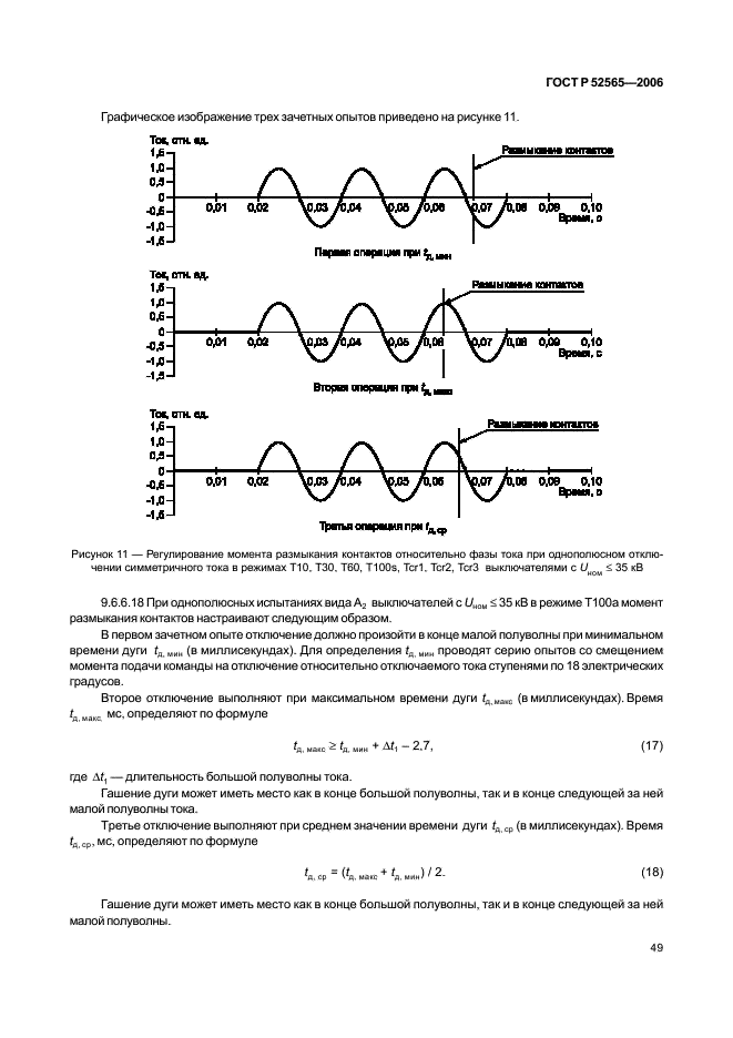 ГОСТ Р 52565-2006 Выключатели переменного тока на напряжения от 3 до 750 кВ. Общие технические условия (фото 53 из 91)
