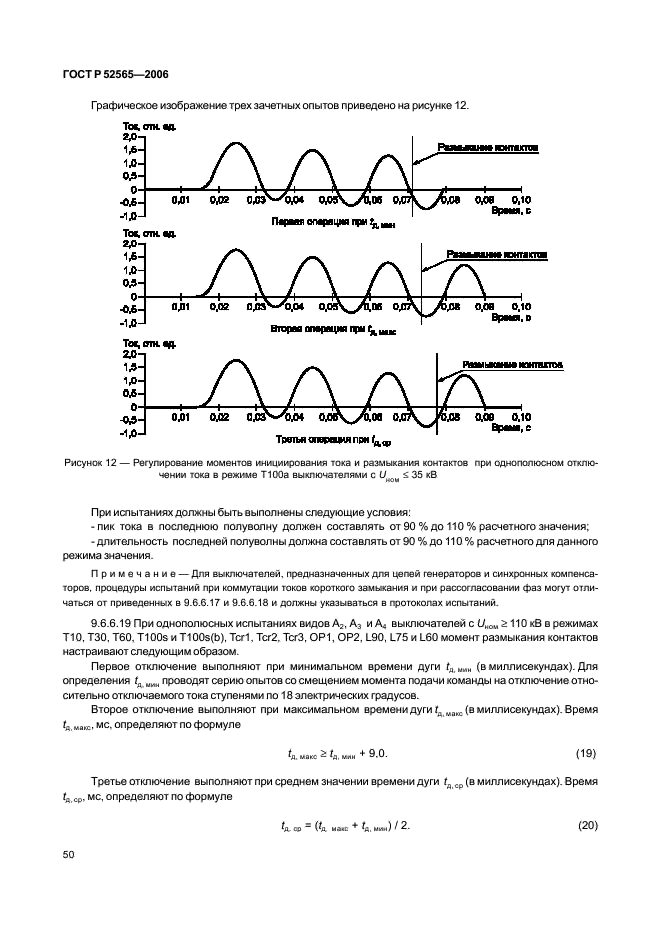 ГОСТ Р 52565-2006 Выключатели переменного тока на напряжения от 3 до 750 кВ. Общие технические условия (фото 54 из 91)