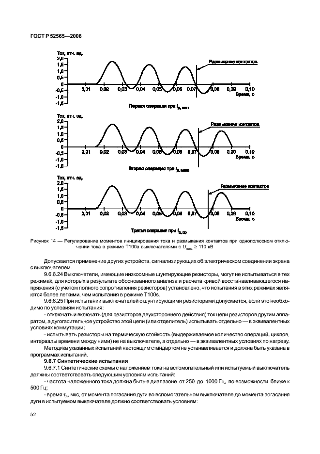 ГОСТ Р 52565-2006 Выключатели переменного тока на напряжения от 3 до 750 кВ. Общие технические условия (фото 56 из 91)