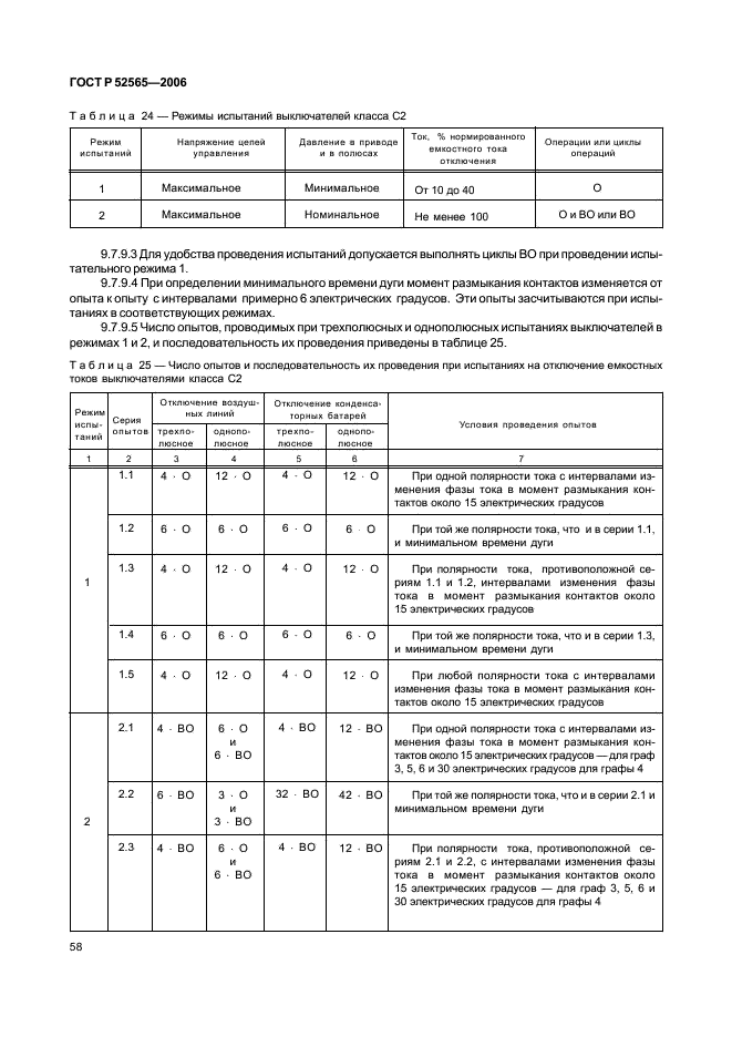 ГОСТ Р 52565-2006 Выключатели переменного тока на напряжения от 3 до 750 кВ. Общие технические условия (фото 62 из 91)