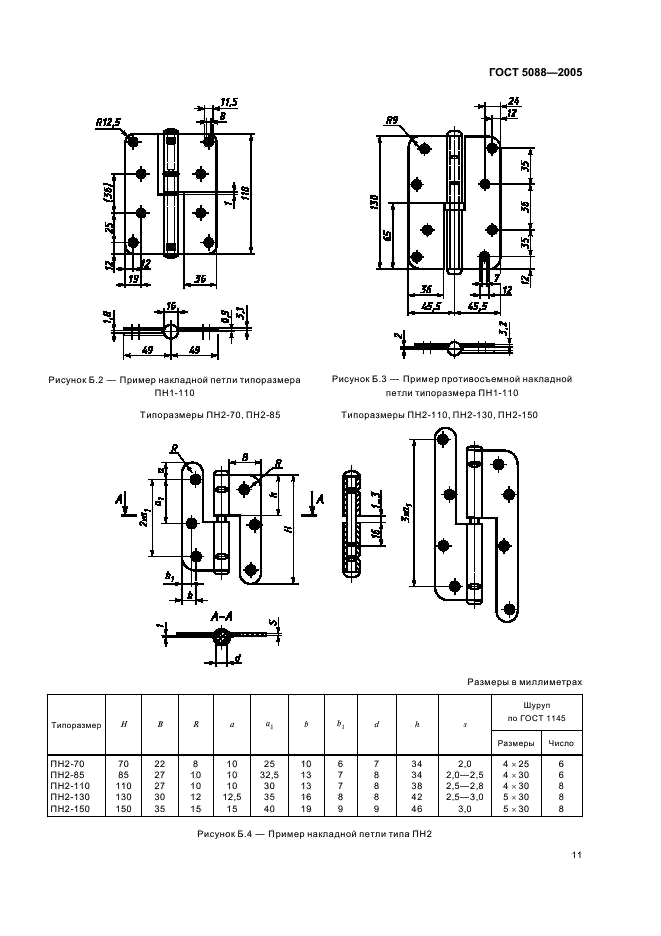 ГОСТ 5088-2005 Петли для оконных и дверных блоков. Технические условия (фото 14 из 35)