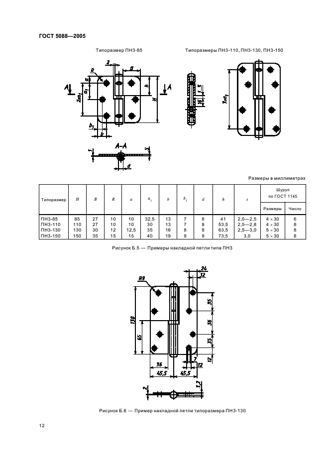 ГОСТ 5088-2005 Петли для оконных и дверных блоков. Технические условия (фото 15 из 35)