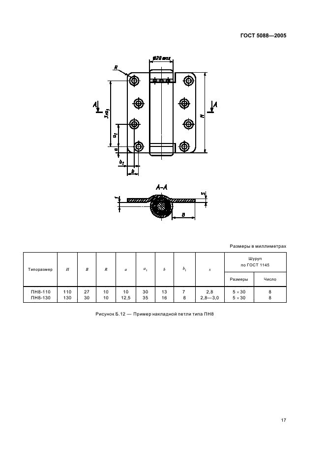 ГОСТ 5088-2005 Петли для оконных и дверных блоков. Технические условия (фото 20 из 35)