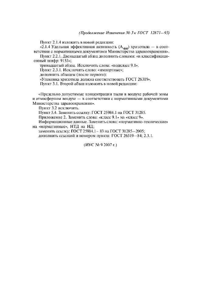 Изменение №3 к ГОСТ 12871-93  (фото 3 из 3)
