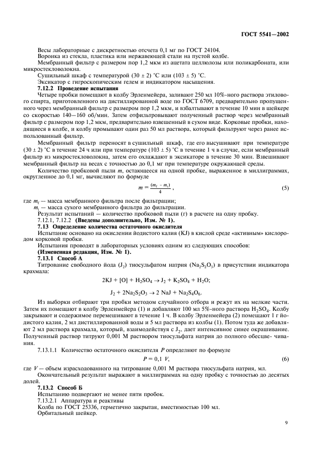 ГОСТ 5541-2002 Средства укупорочные корковые. Общие технические условия (фото 11 из 14)