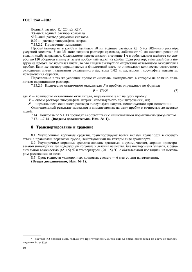 ГОСТ 5541-2002 Средства укупорочные корковые. Общие технические условия (фото 12 из 14)
