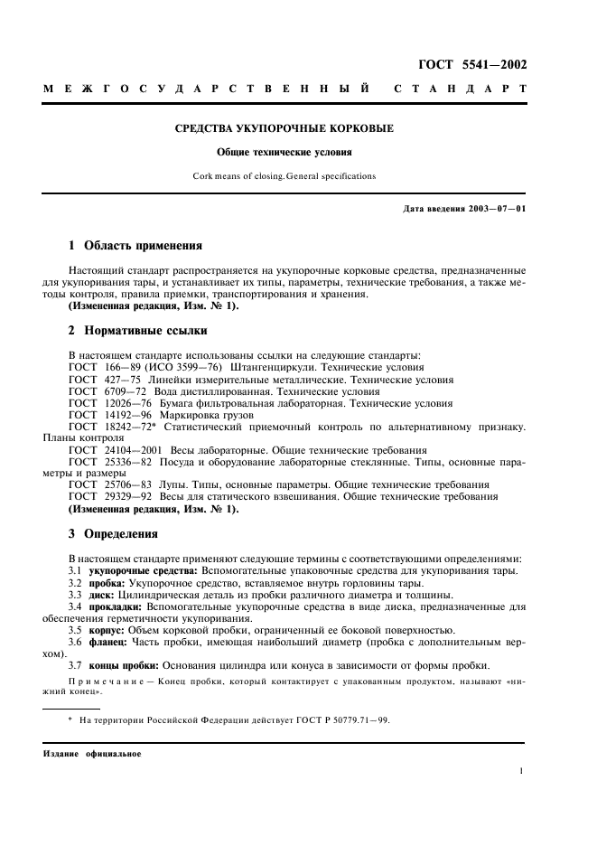 ГОСТ 5541-2002 Средства укупорочные корковые. Общие технические условия (фото 3 из 14)