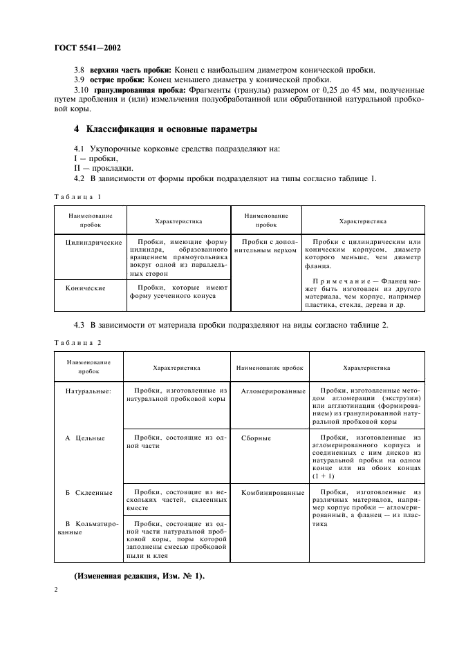 ГОСТ 5541-2002 Средства укупорочные корковые. Общие технические условия (фото 4 из 14)