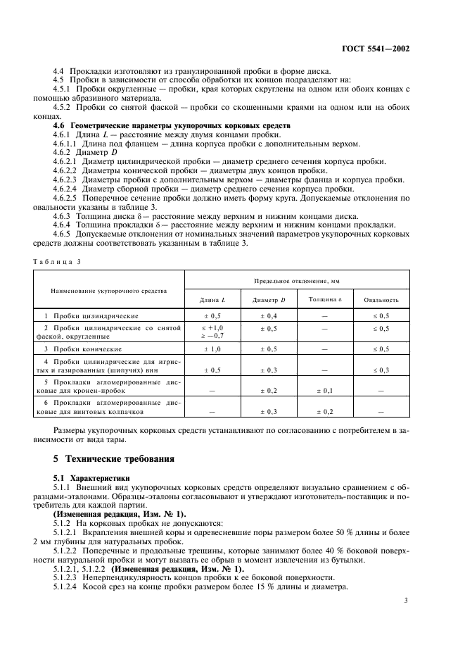 ГОСТ 5541-2002 Средства укупорочные корковые. Общие технические условия (фото 5 из 14)