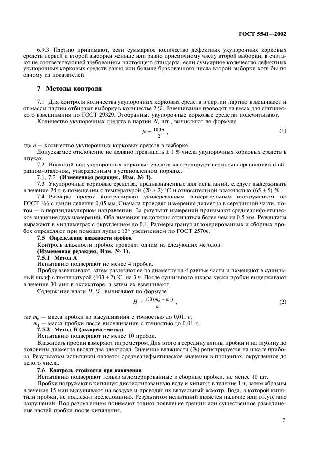 ГОСТ 5541-2002 Средства укупорочные корковые. Общие технические условия (фото 9 из 14)