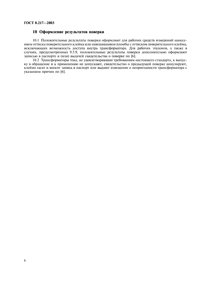 ГОСТ 8.217-2003 Государственная система обеспечения единства измерений. Трансформаторы тока. Методика поверки (фото 11 из 15)