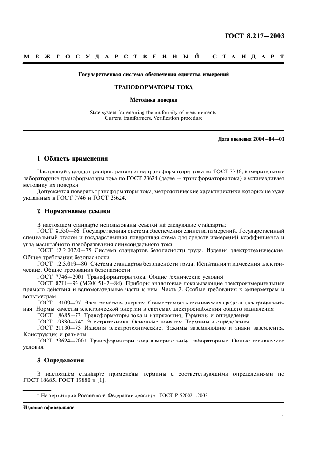 ГОСТ 8.217-2003 Государственная система обеспечения единства измерений. Трансформаторы тока. Методика поверки (фото 4 из 15)