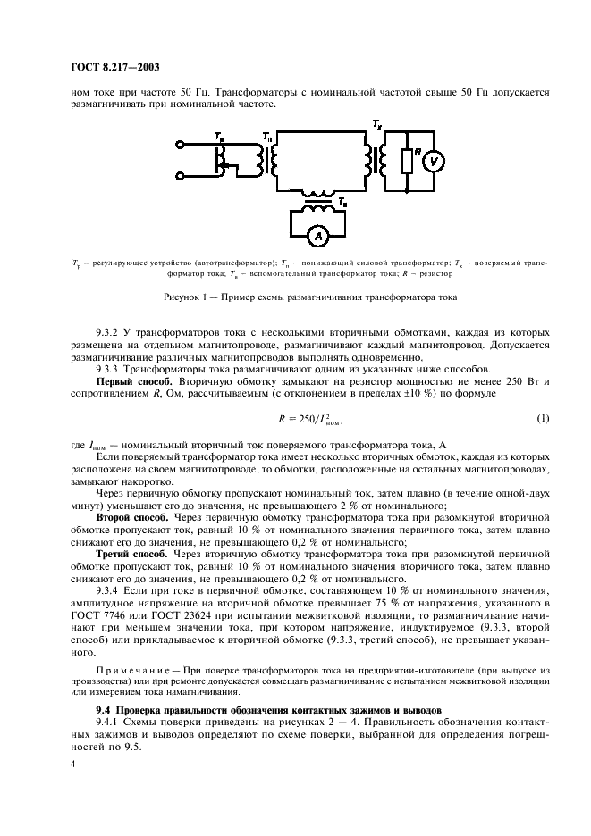 ГОСТ 8.217-2003 Государственная система обеспечения единства измерений. Трансформаторы тока. Методика поверки (фото 7 из 15)