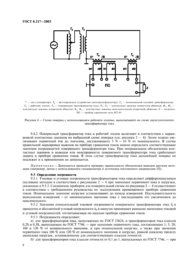 ГОСТ 8.217-2003 Государственная система обеспечения единства измерений. Трансформаторы тока. Методика поверки (фото 9 из 15)