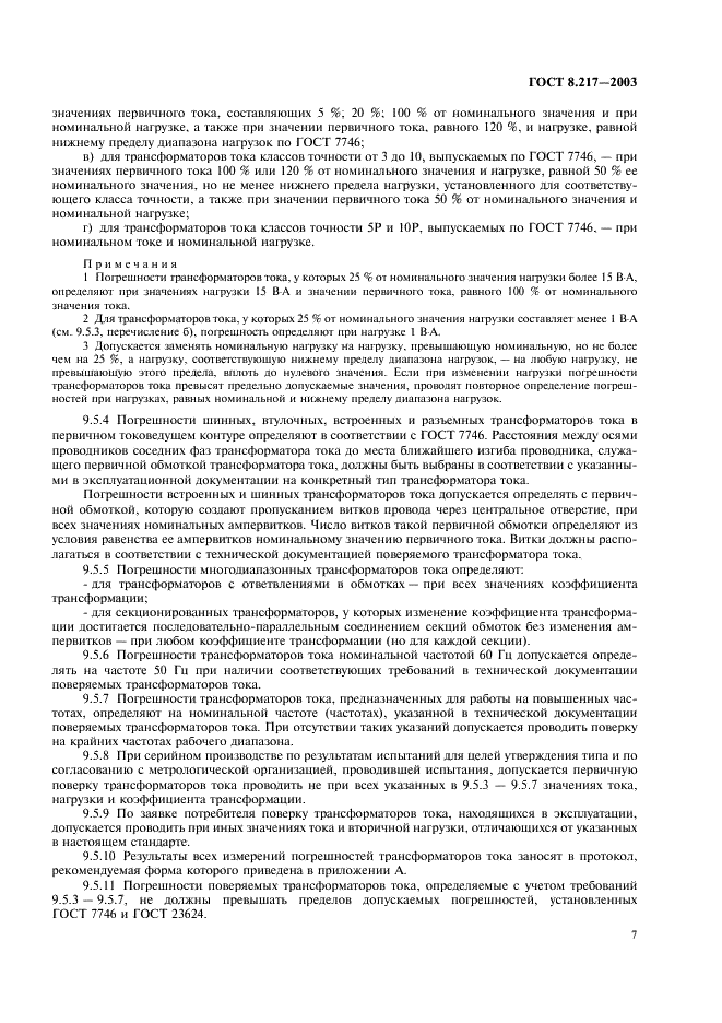 ГОСТ 8.217-2003 Государственная система обеспечения единства измерений. Трансформаторы тока. Методика поверки (фото 10 из 15)