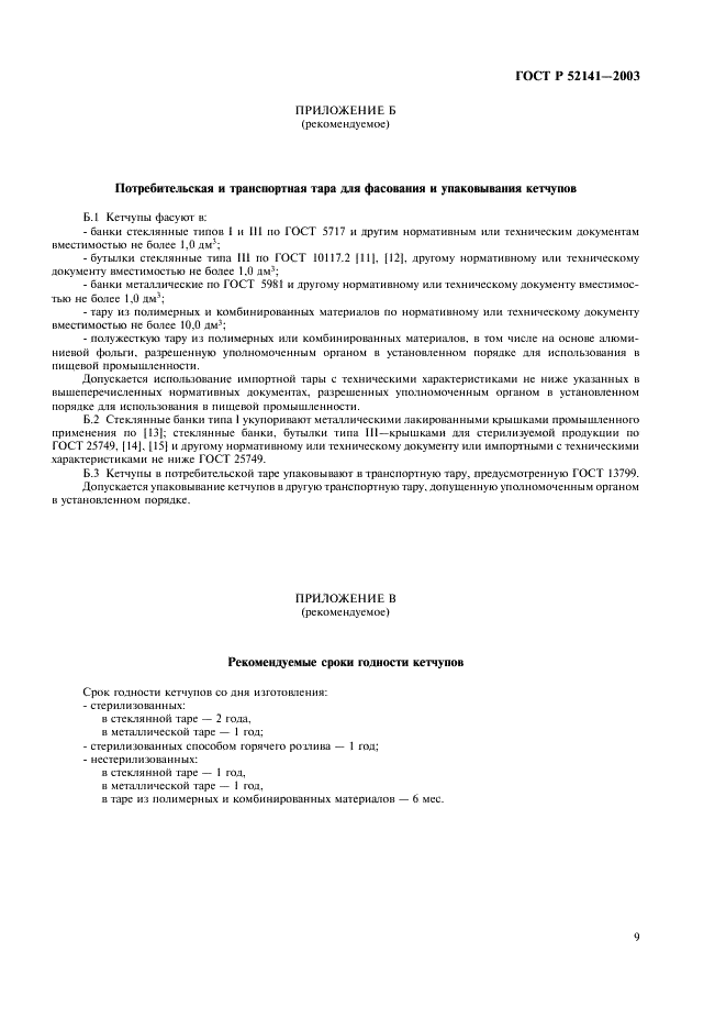 ГОСТ Р 52141-2003 Кетчупы. Общие технические условия (фото 12 из 15)