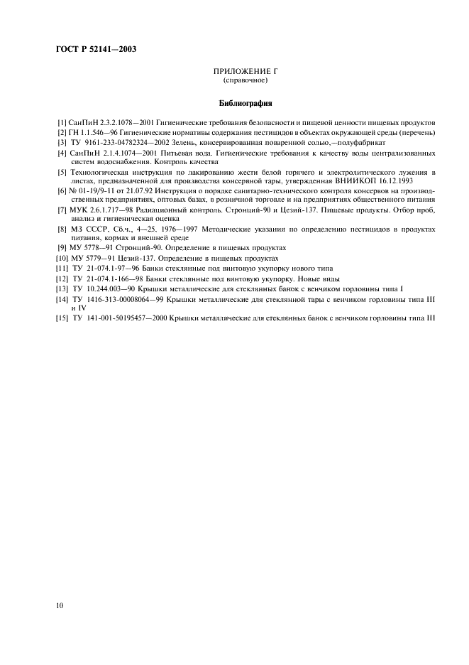 ГОСТ Р 52141-2003 Кетчупы. Общие технические условия (фото 13 из 15)