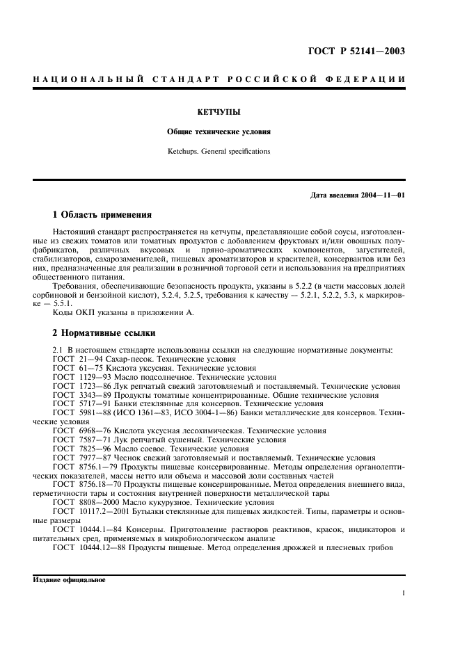 ГОСТ Р 52141-2003 Кетчупы. Общие технические условия (фото 4 из 15)