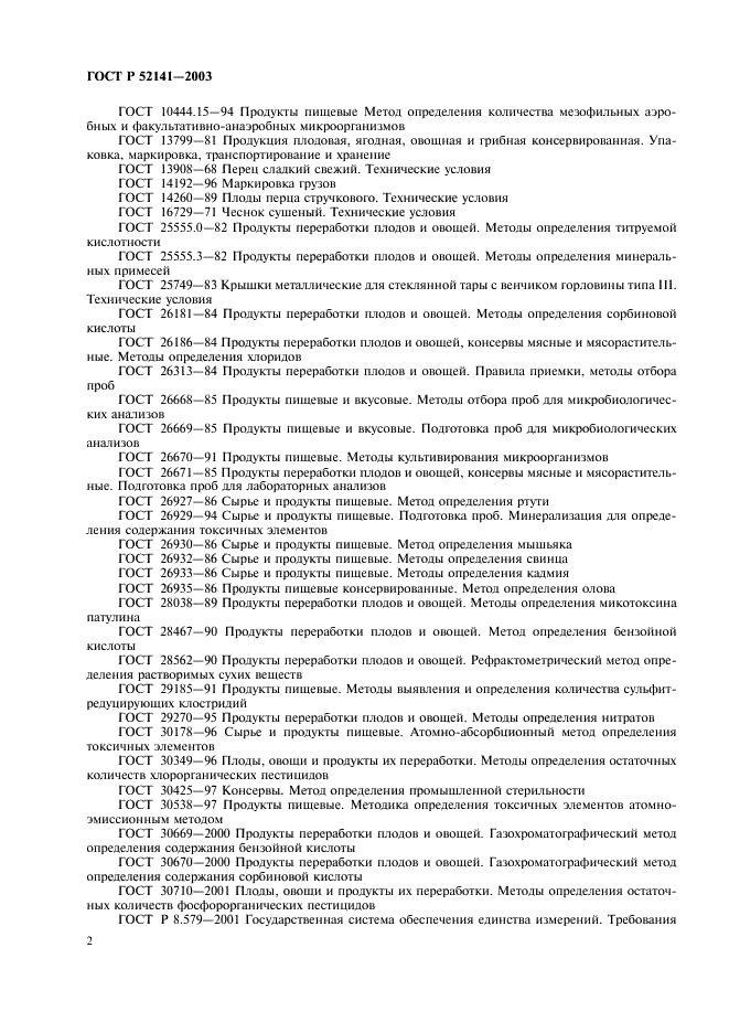 ГОСТ Р 52141-2003 Кетчупы. Общие технические условия (фото 5 из 15)