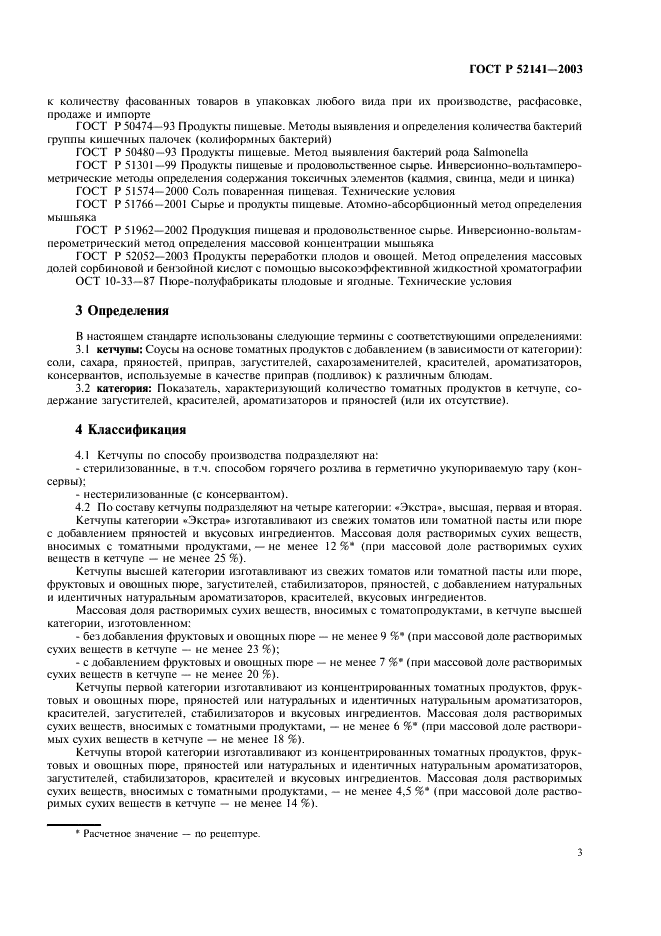 ГОСТ Р 52141-2003 Кетчупы. Общие технические условия (фото 6 из 15)