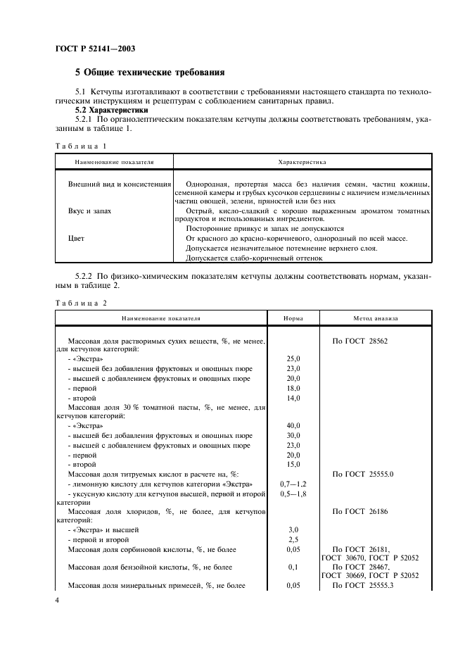 ГОСТ Р 52141-2003 Кетчупы. Общие технические условия (фото 7 из 15)