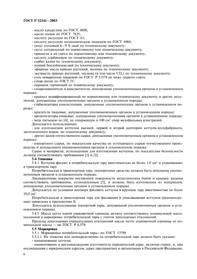 ГОСТ Р 52141-2003 Кетчупы. Общие технические условия (фото 9 из 15)