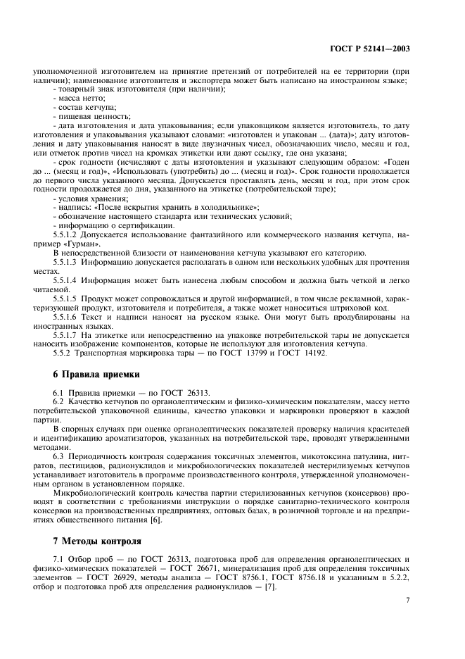 ГОСТ Р 52141-2003 Кетчупы. Общие технические условия (фото 10 из 15)