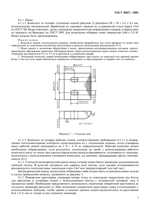 ГОСТ 30827-2002 Топливо твердое минеральное. Определение истирающей способности (абразивности) (фото 7 из 12)