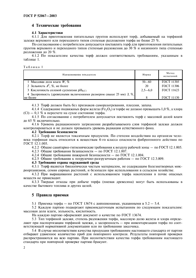 ГОСТ Р 52067-2003 Торф для производства питательных грунтов. Технические условия (фото 5 из 7)