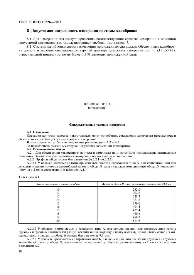 ГОСТ Р ИСО 13326-2003 Шины пневматические. Методы определения однородности (фото 13 из 15)
